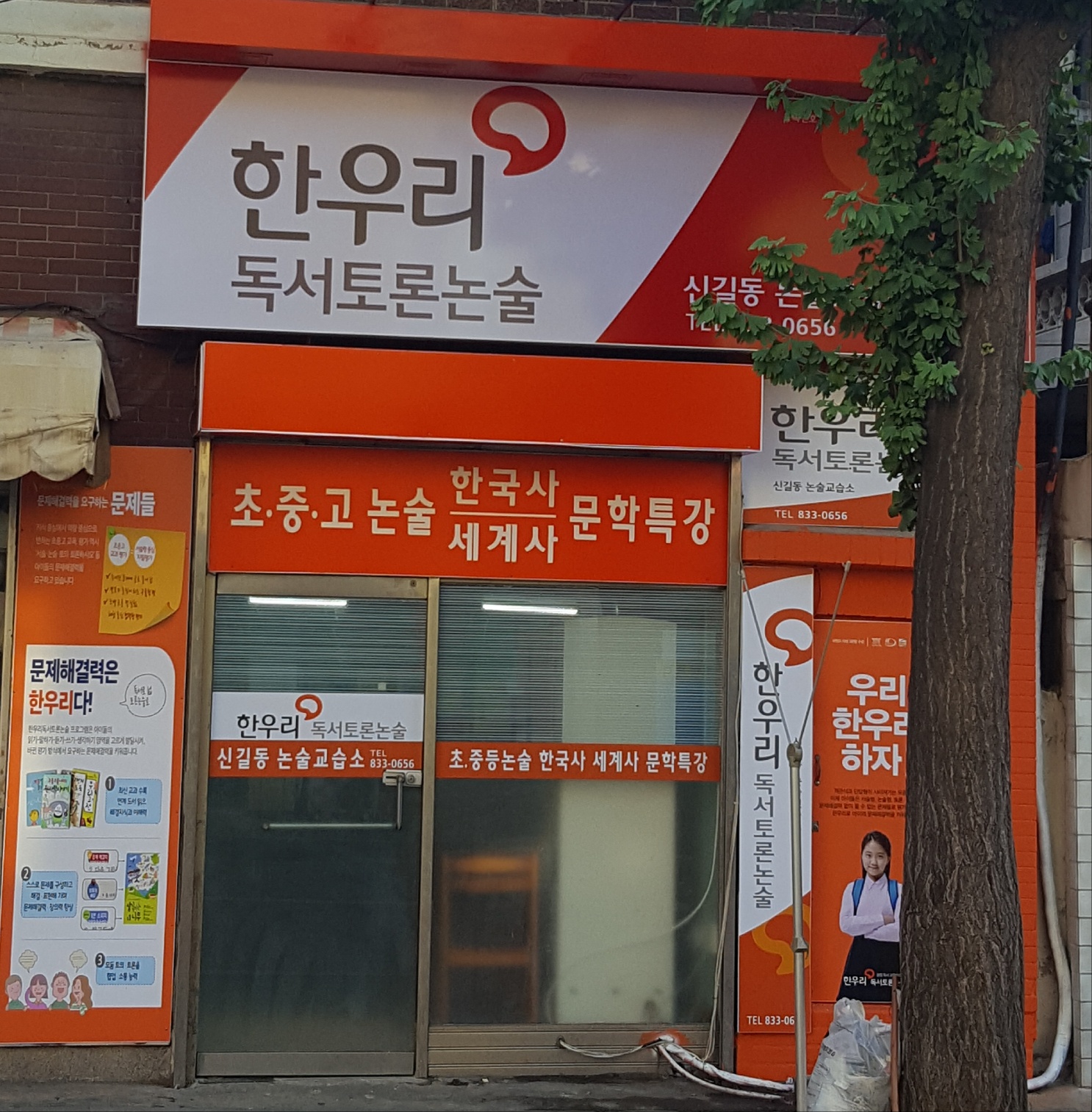 한우리독서토론논술 신길동논술교습소