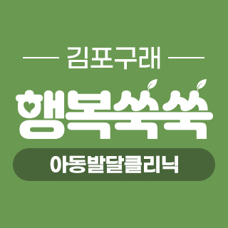 행복쑥쑥소아청소년과의원 김포구래