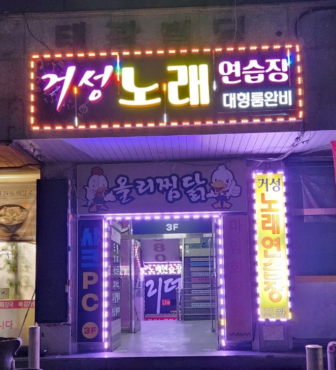거성노래연습장
