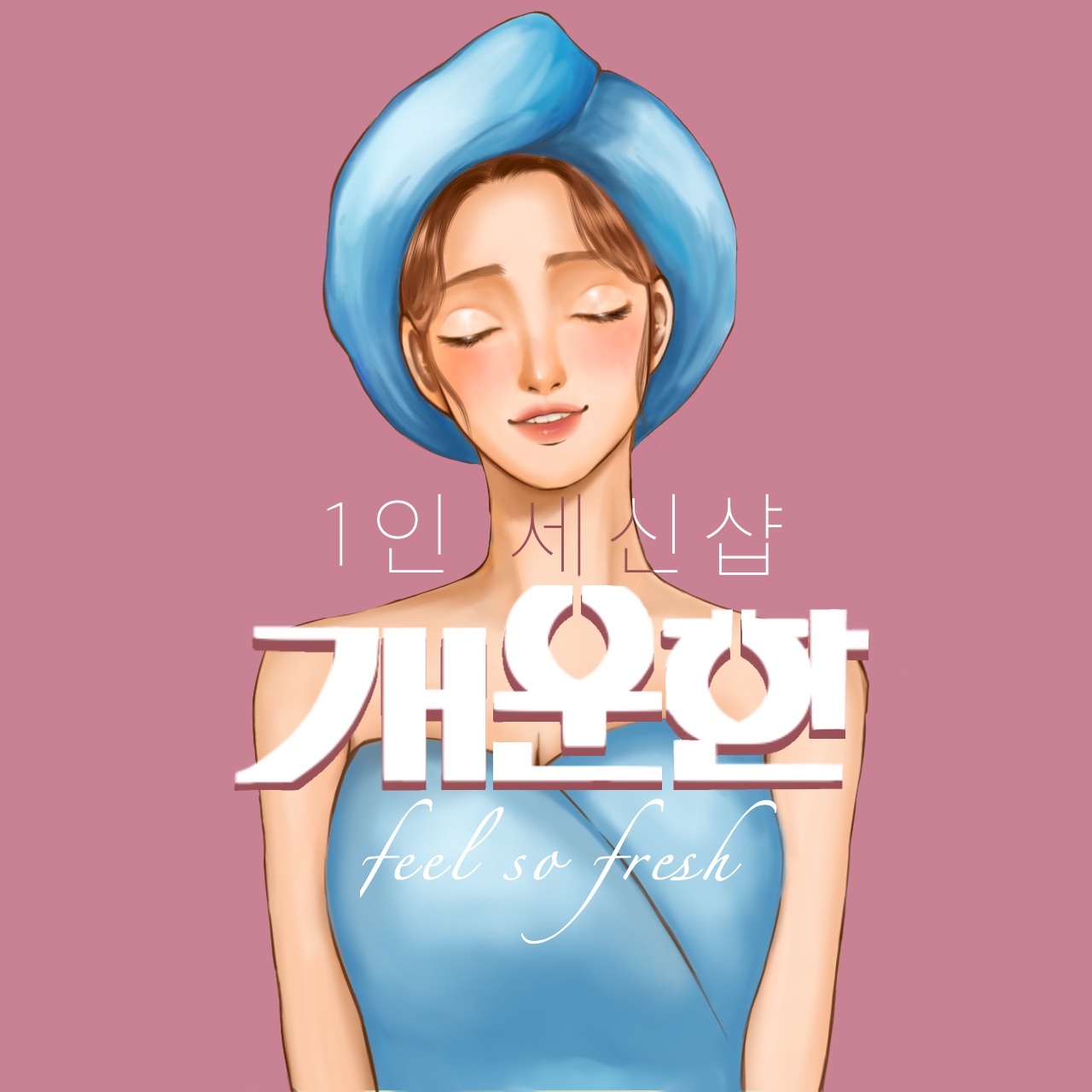 개운한 photo 6