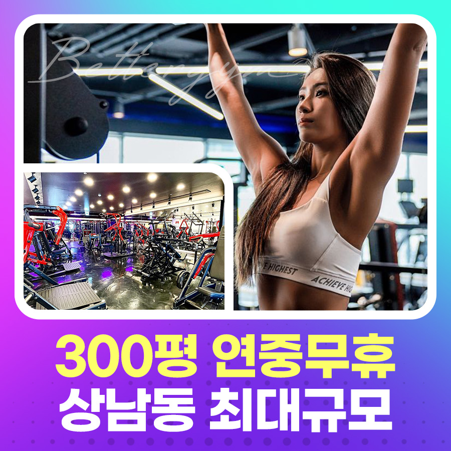 베러짐 헬스&PT상남점