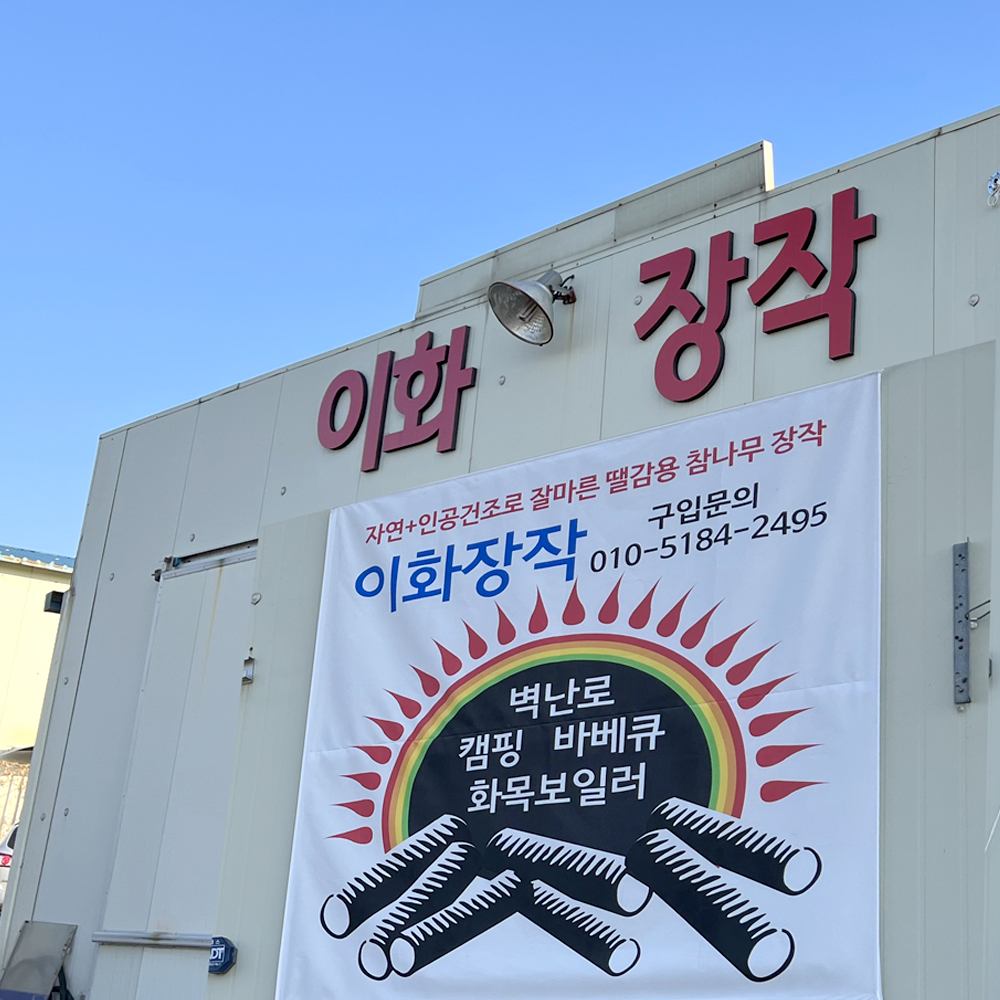 이화장작