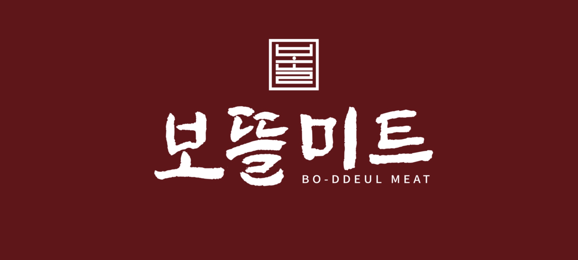 보뜰미트