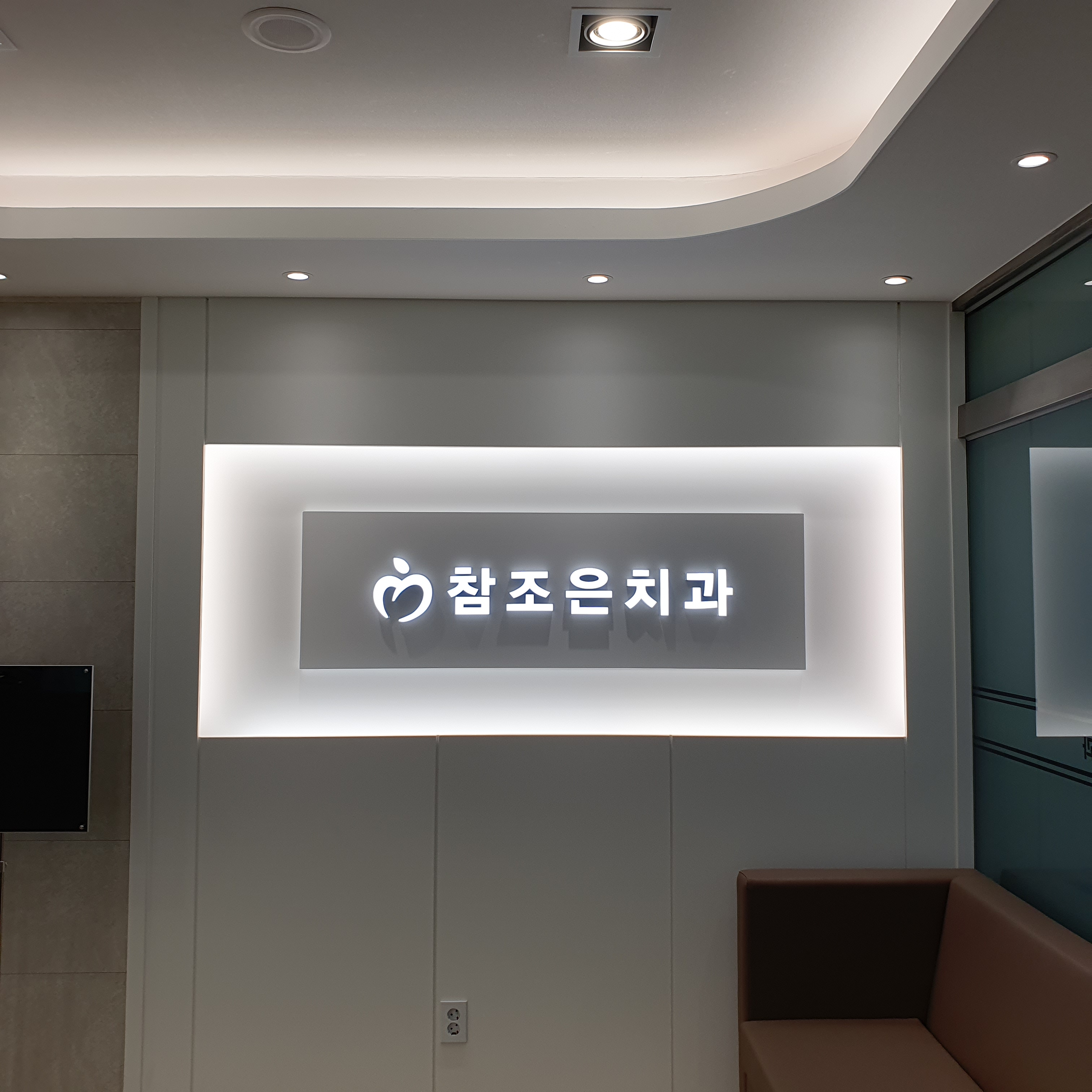 참조은치과의원 대표 이미지