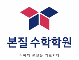 본질수학학원 대표 이미지