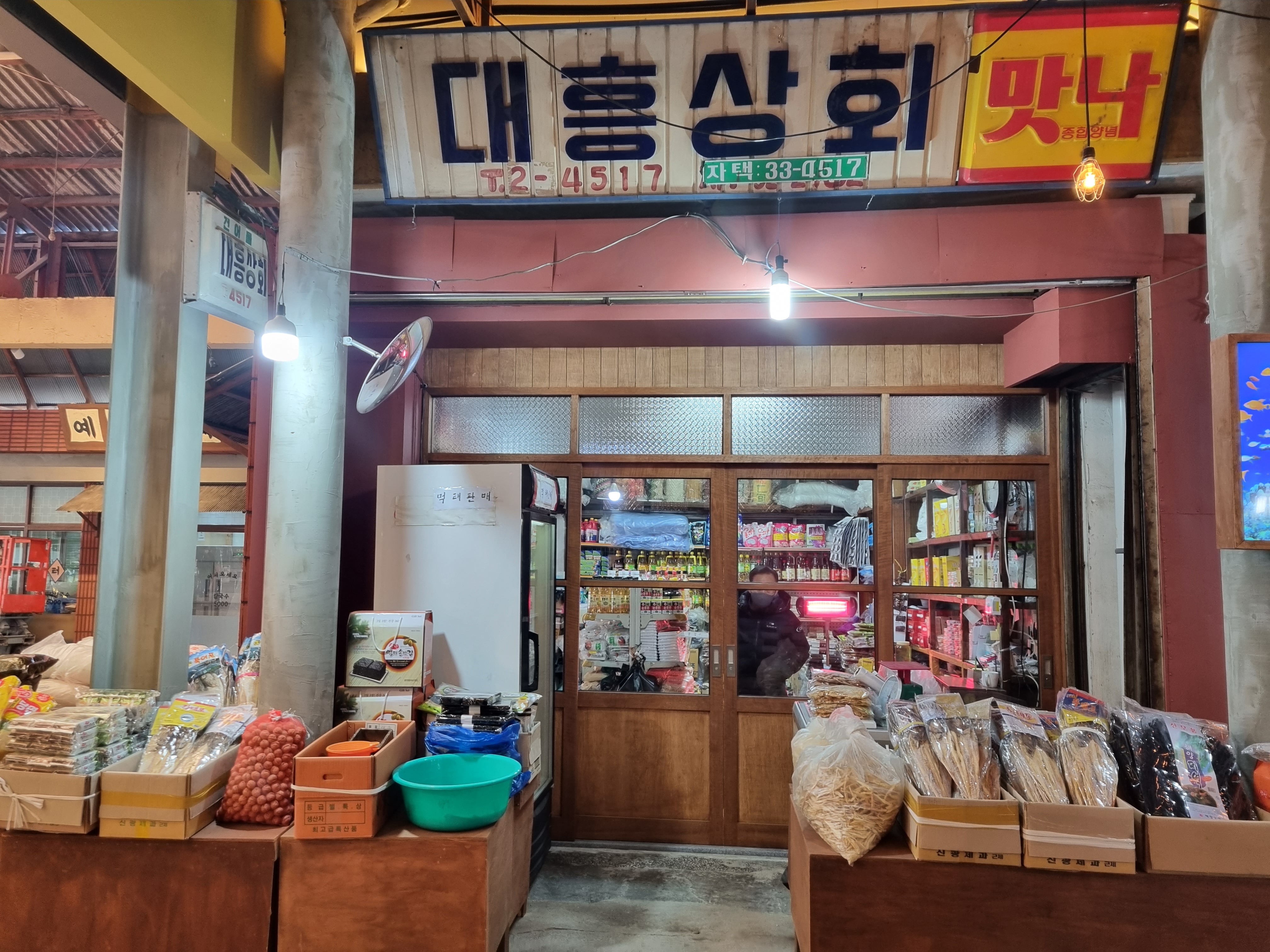 대흥상회