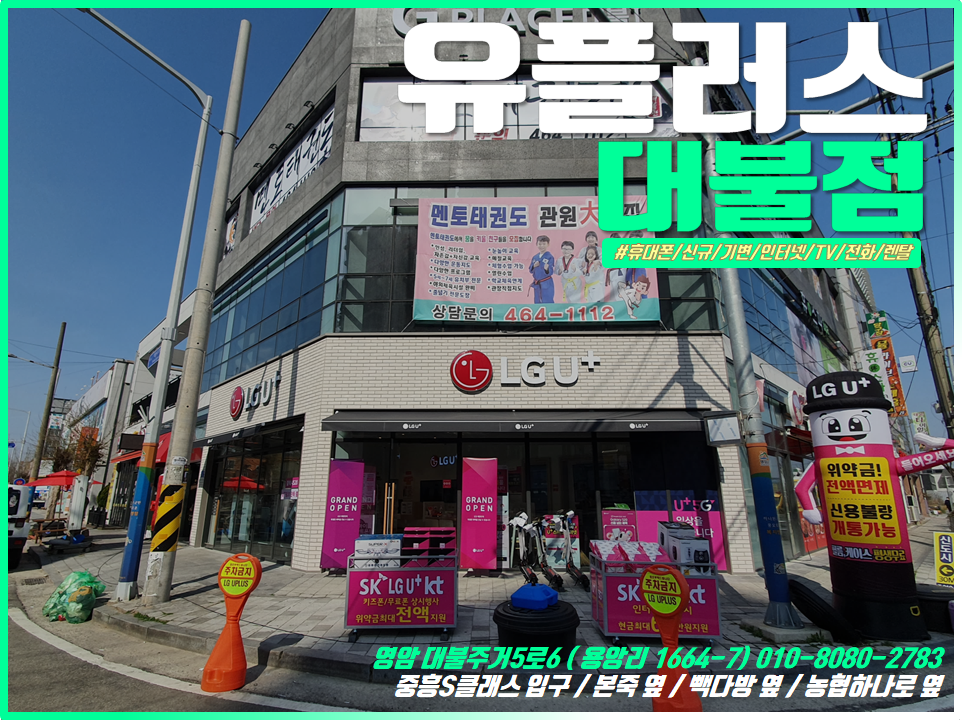 LG유플러스 삼호읍 대불점