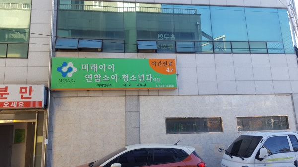 미래아이연합소아청소년과의원 시설 사진