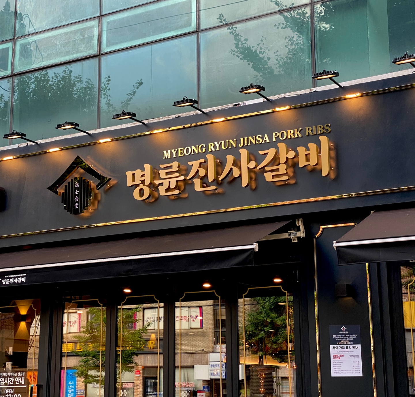 명륜진사갈비 기흥역점 이미지