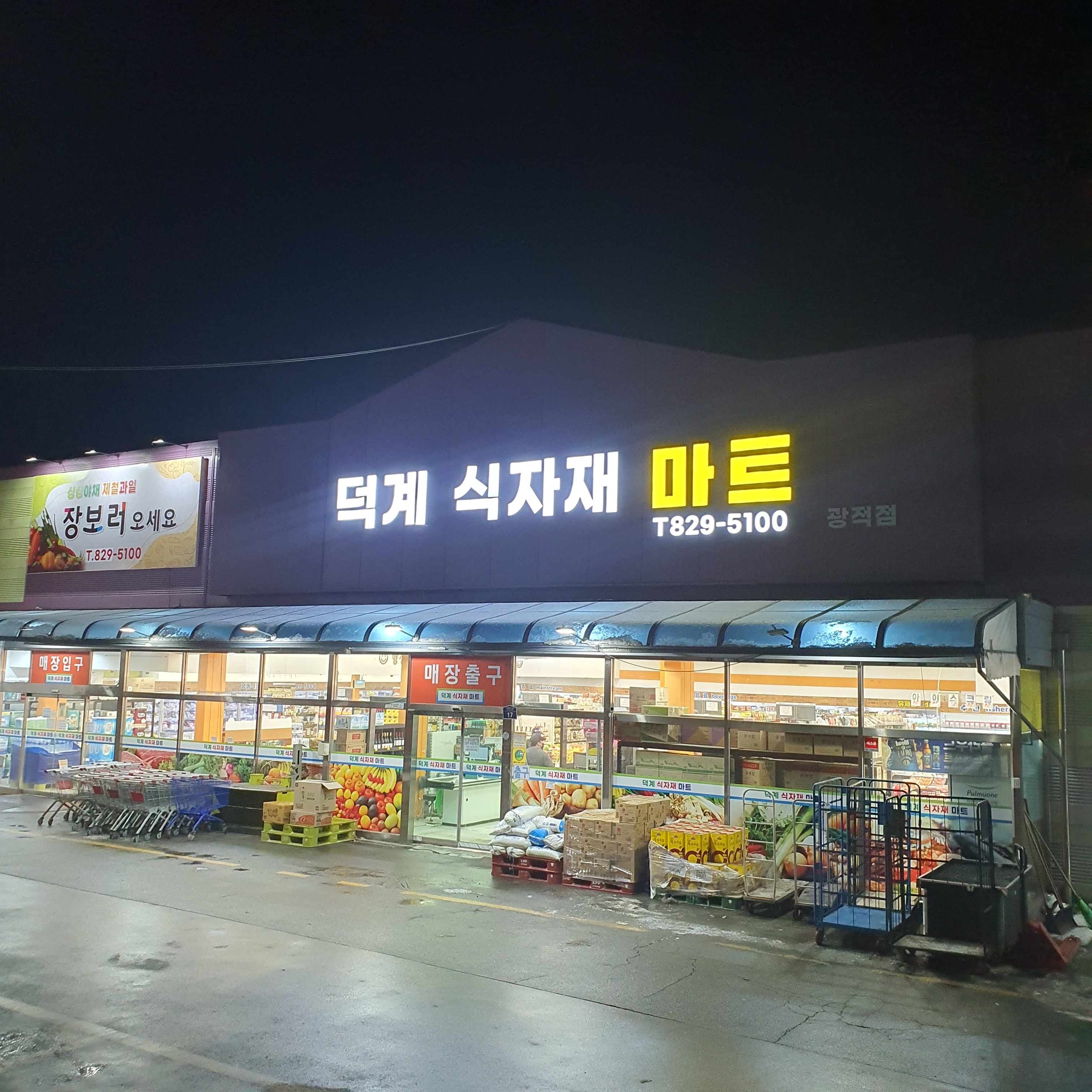 덕계식자재마트 광적점