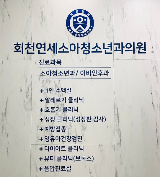 회천연세소아청소년과의원 시설 사진