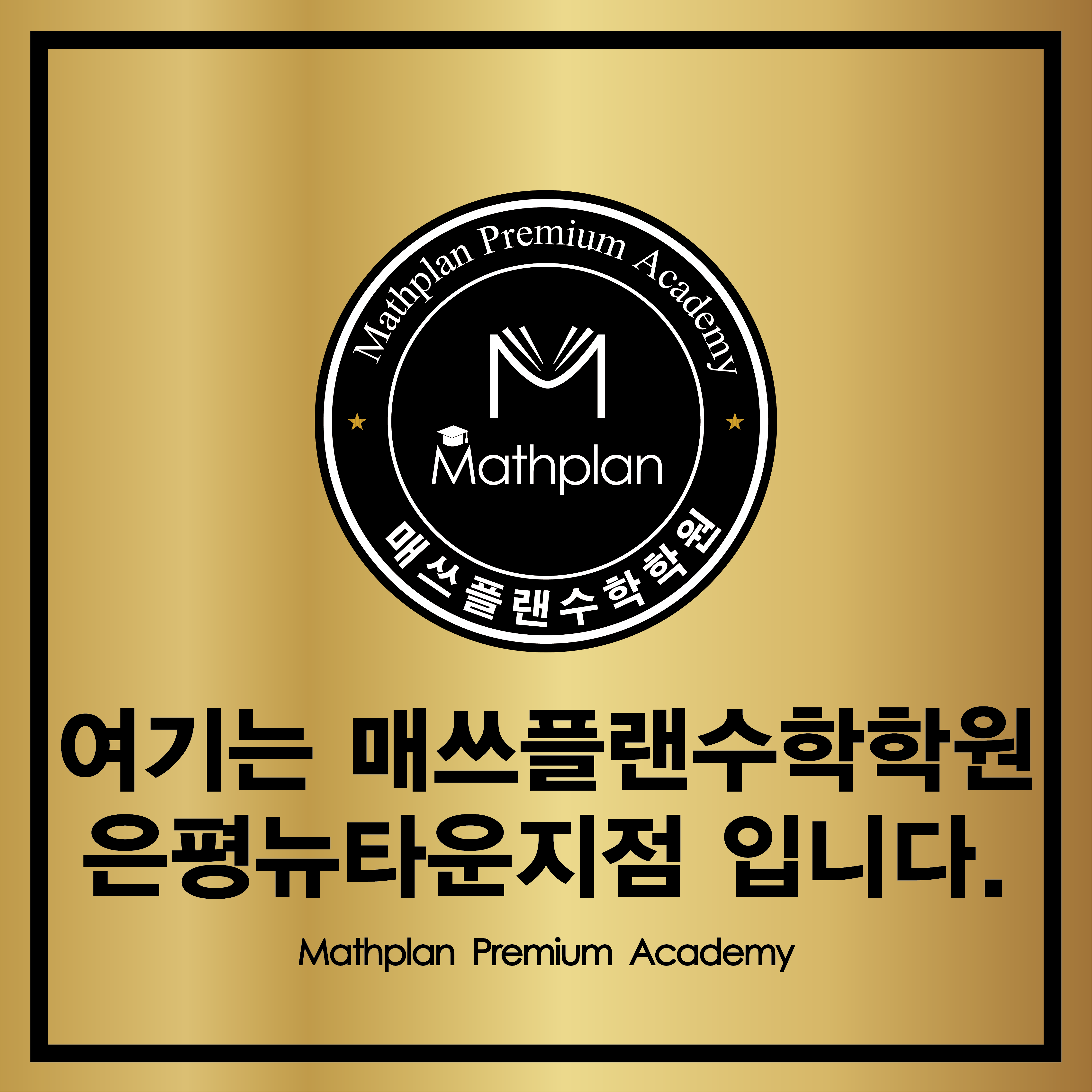 매쓰플랜수학학원