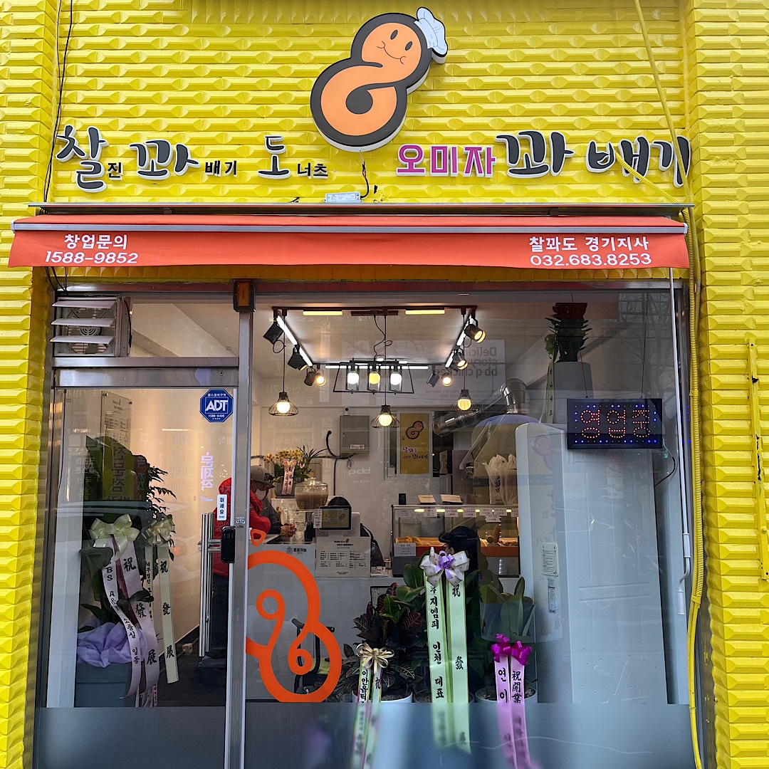 찰꽈도오미자찹쌀꽈배기 경기지사