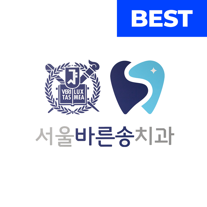 서울바른송치과의원 대표 이미지