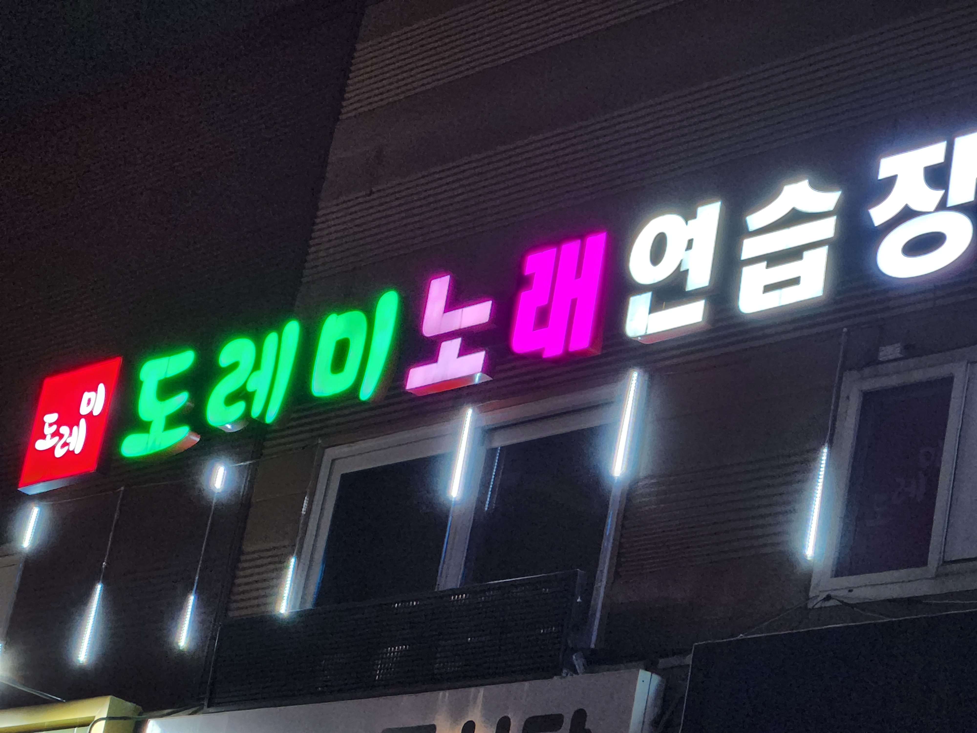 도레미 노래 연습장