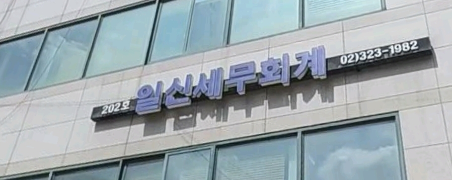 일신세무회계
