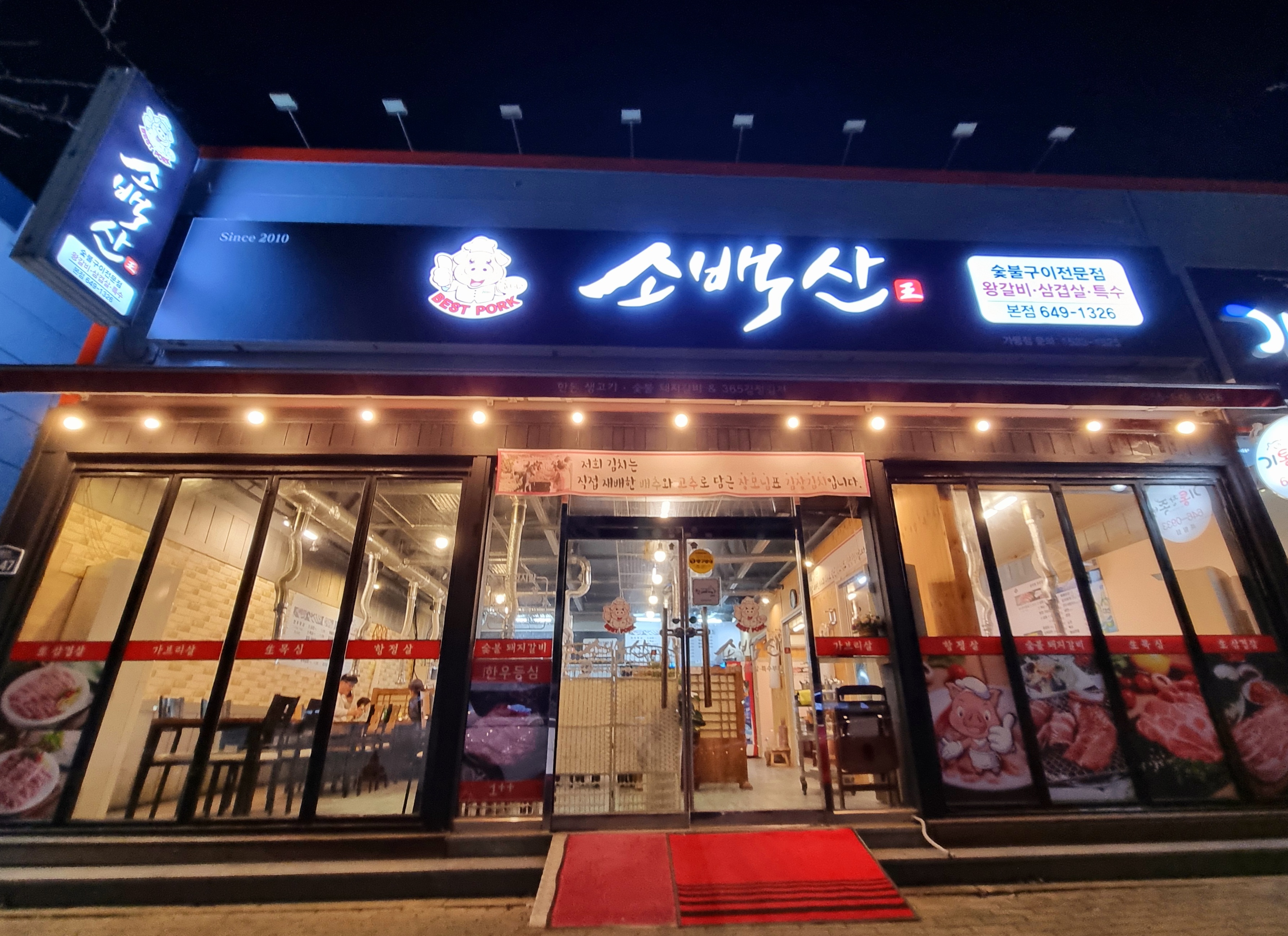 소백산 베스트포크 본점