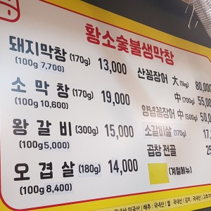 황소숯불생막창