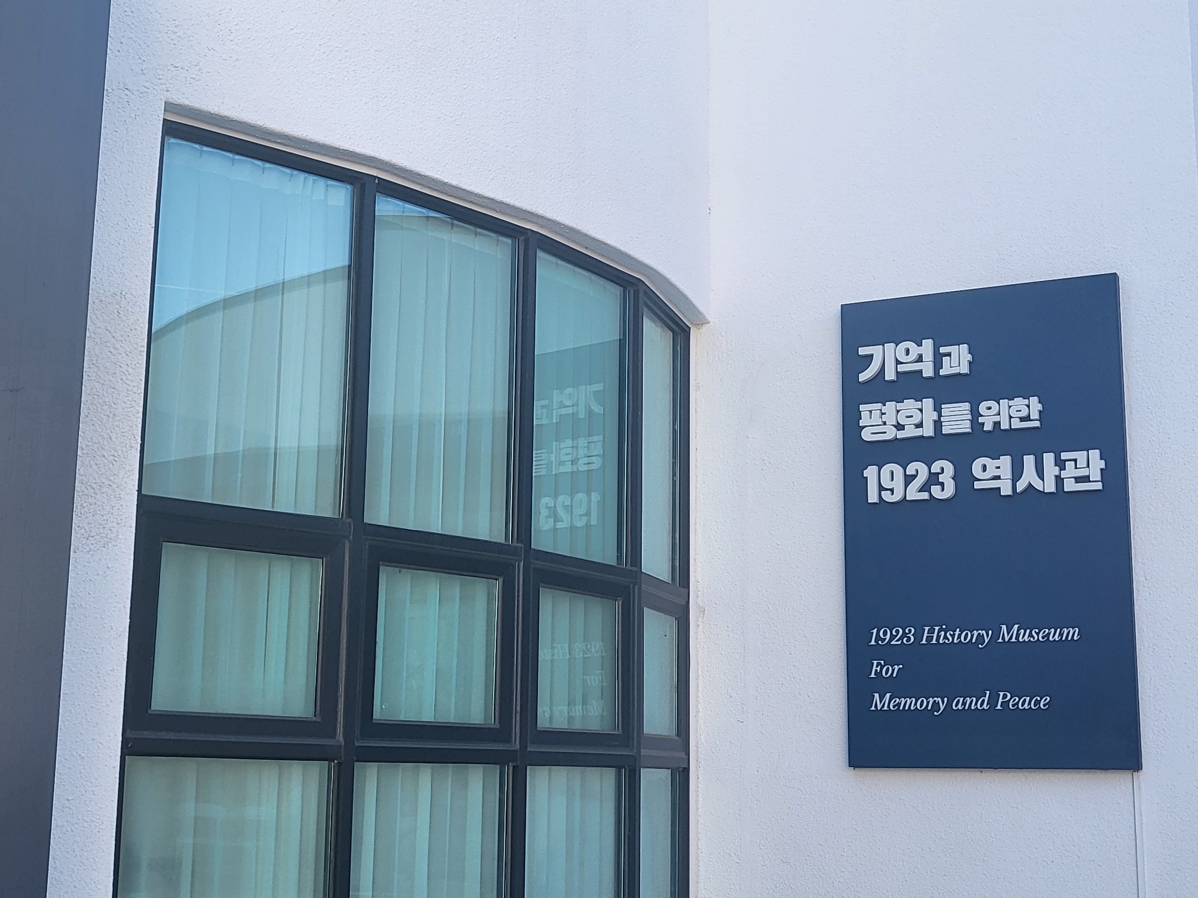 1923역사관