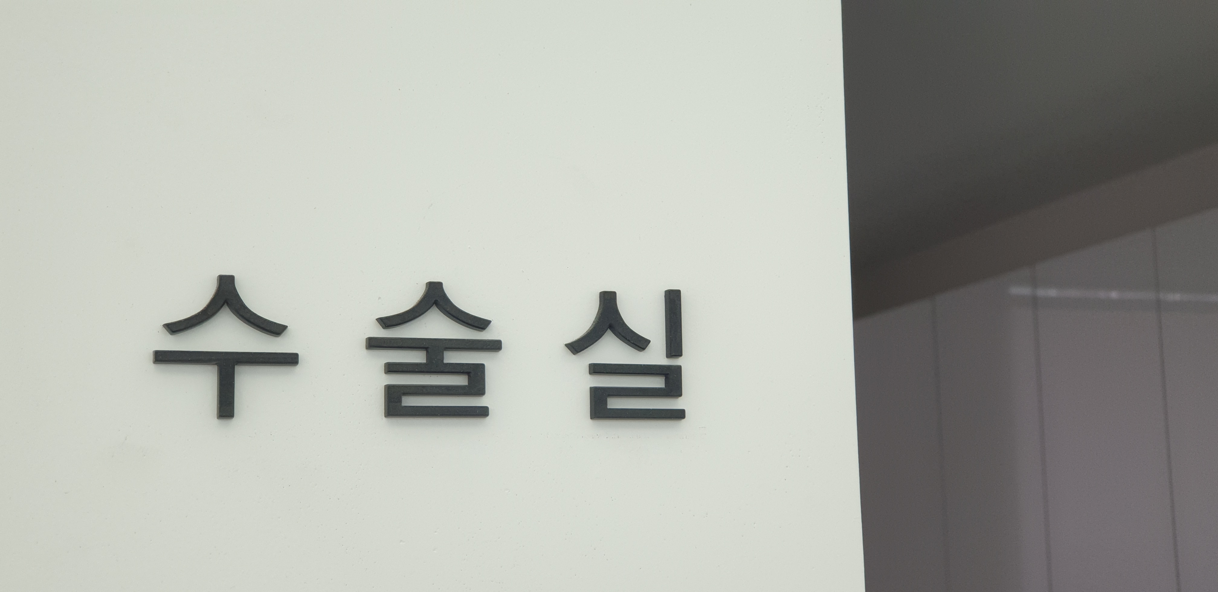 착한이치과 대표 이미지