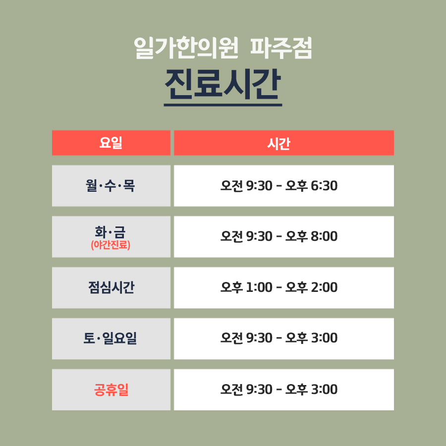 일가한의원 파주문산점
