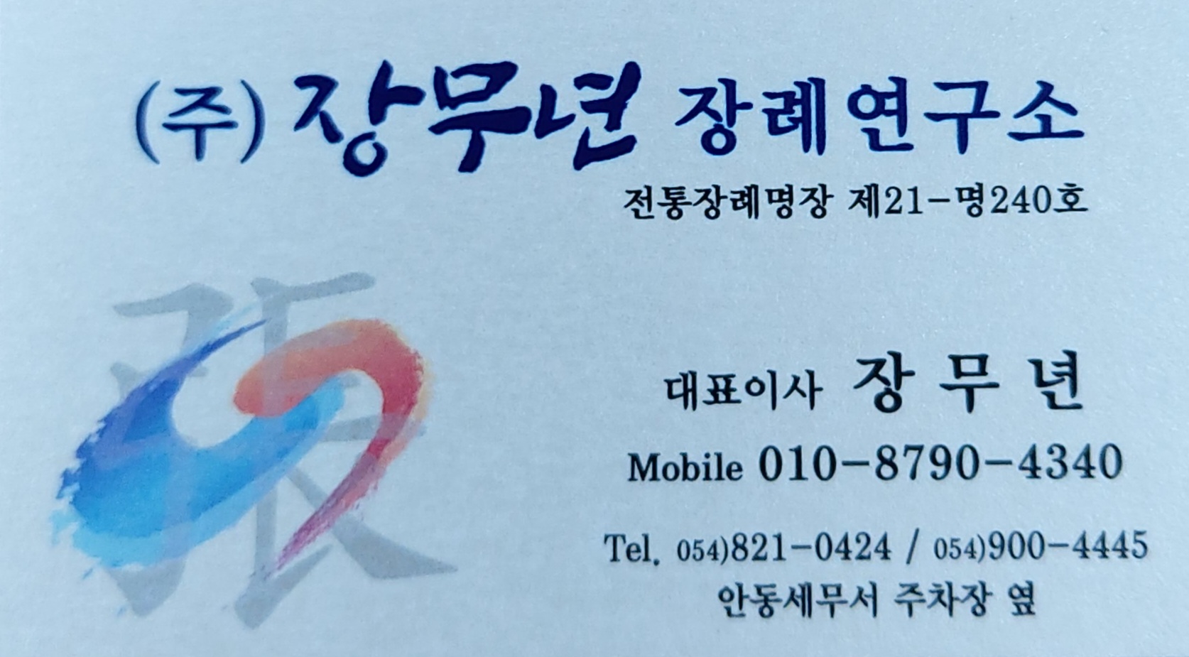 장무년장례연구소