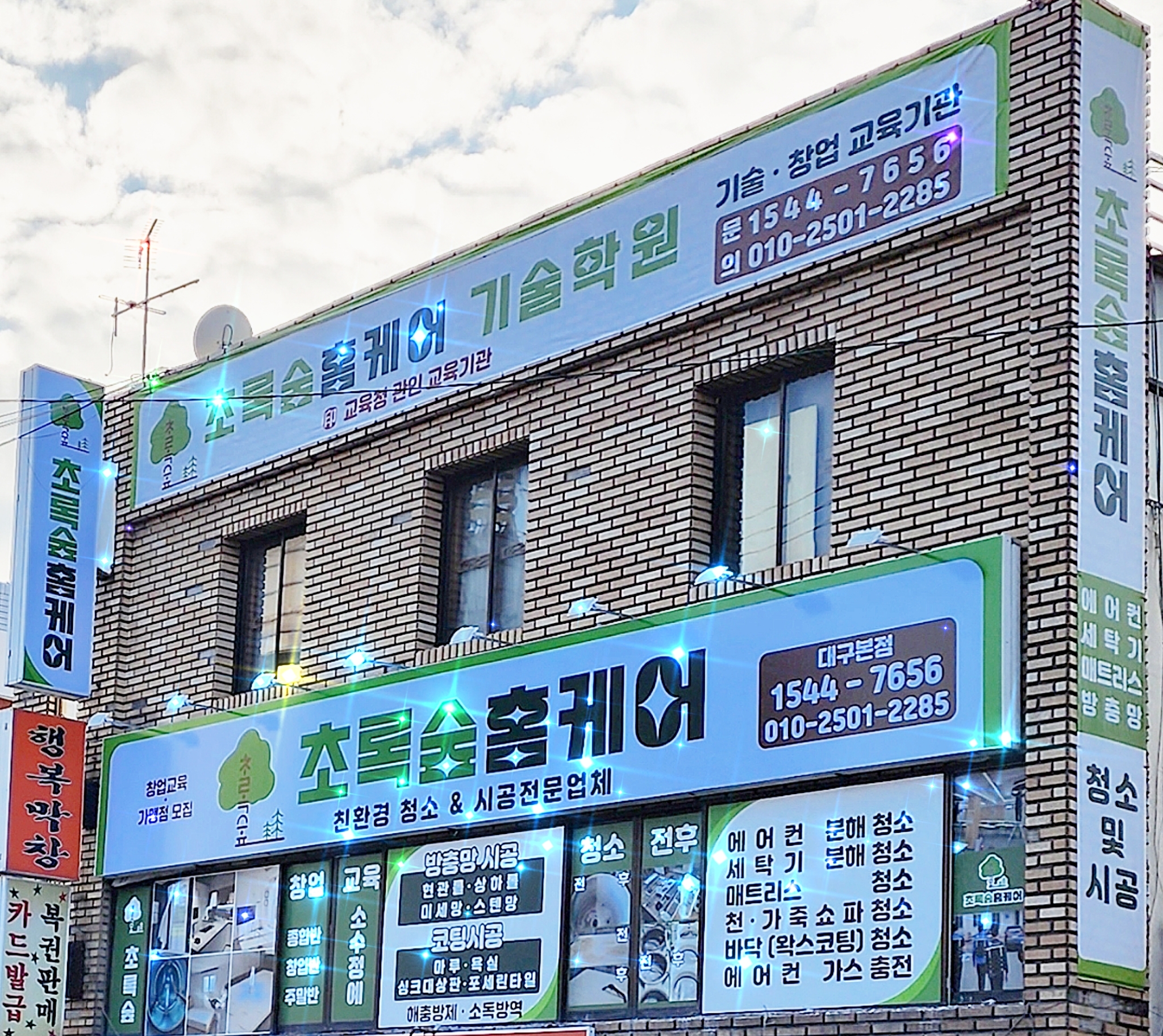 초록숲홈케어