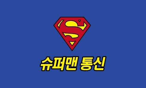 슈퍼맨통신