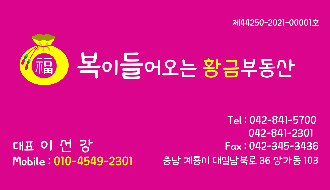 복이들어오는황금공인중개사사무소