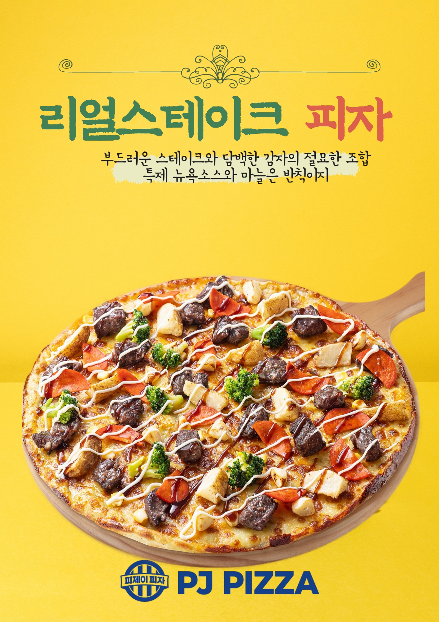 피제이피자 소사역곡점