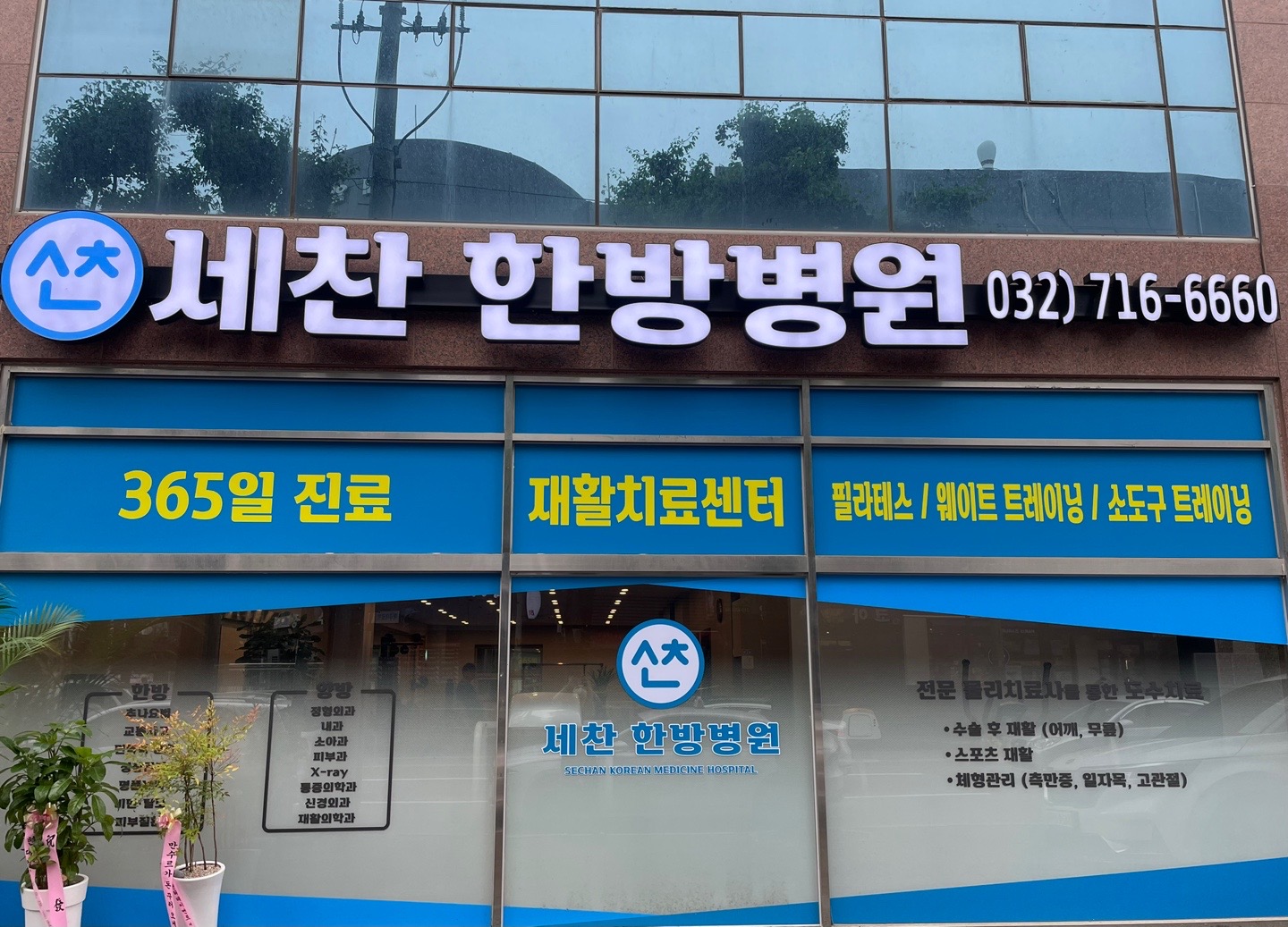 세찬한방병원 대표 이미지