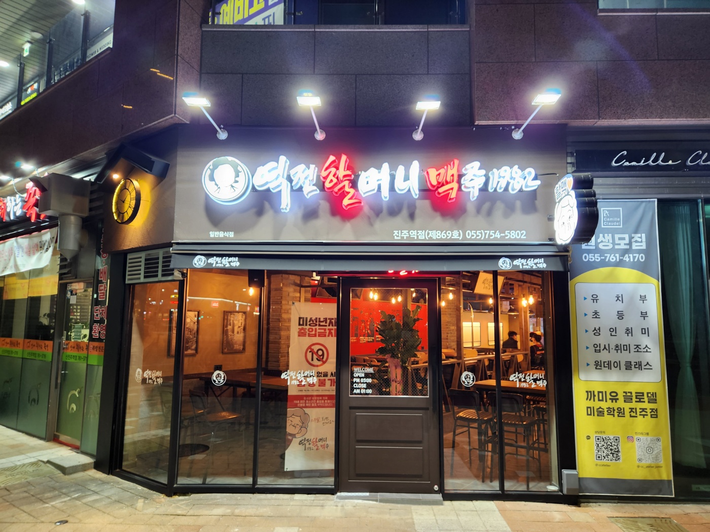 역전할머니맥주 진주역점