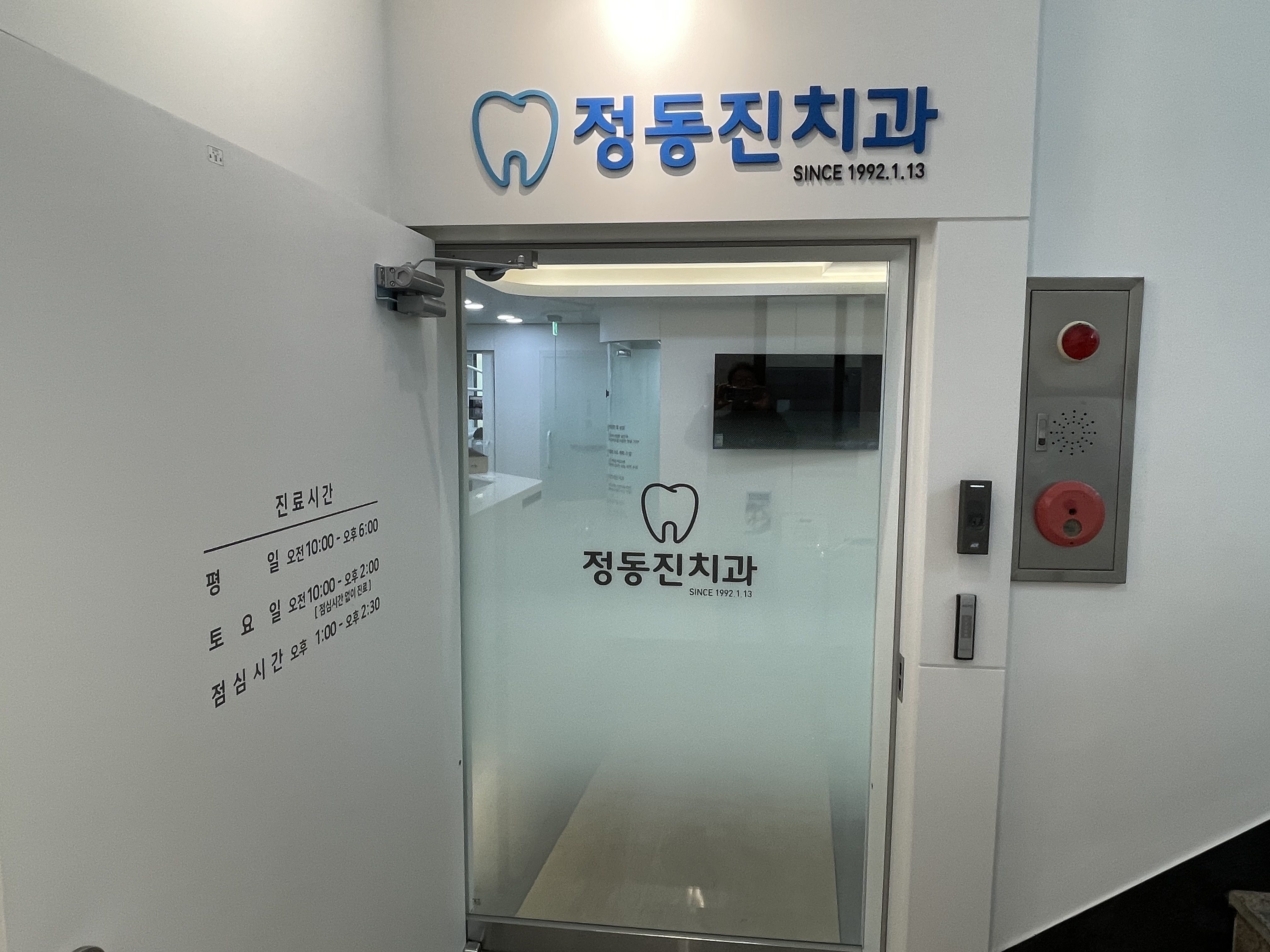 정동진치과의원