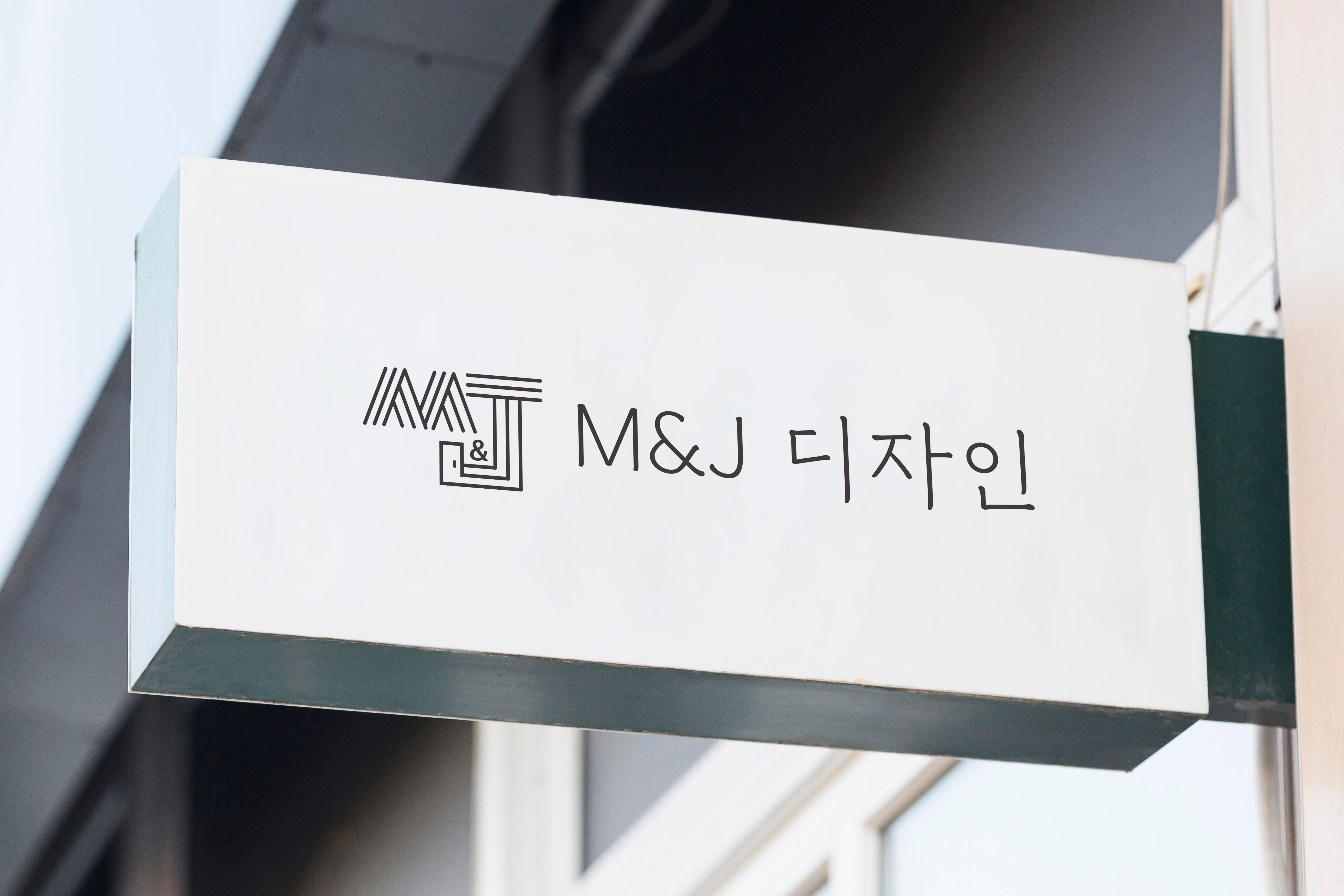 엠앤제이디자인