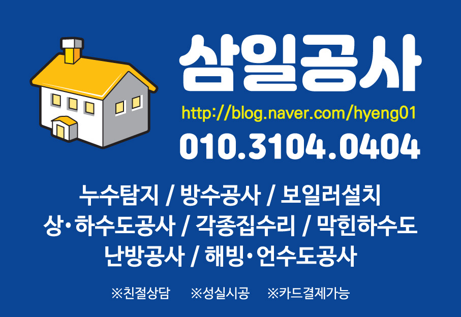 삼일누수탐지하수도방수언수도집수리설비공사