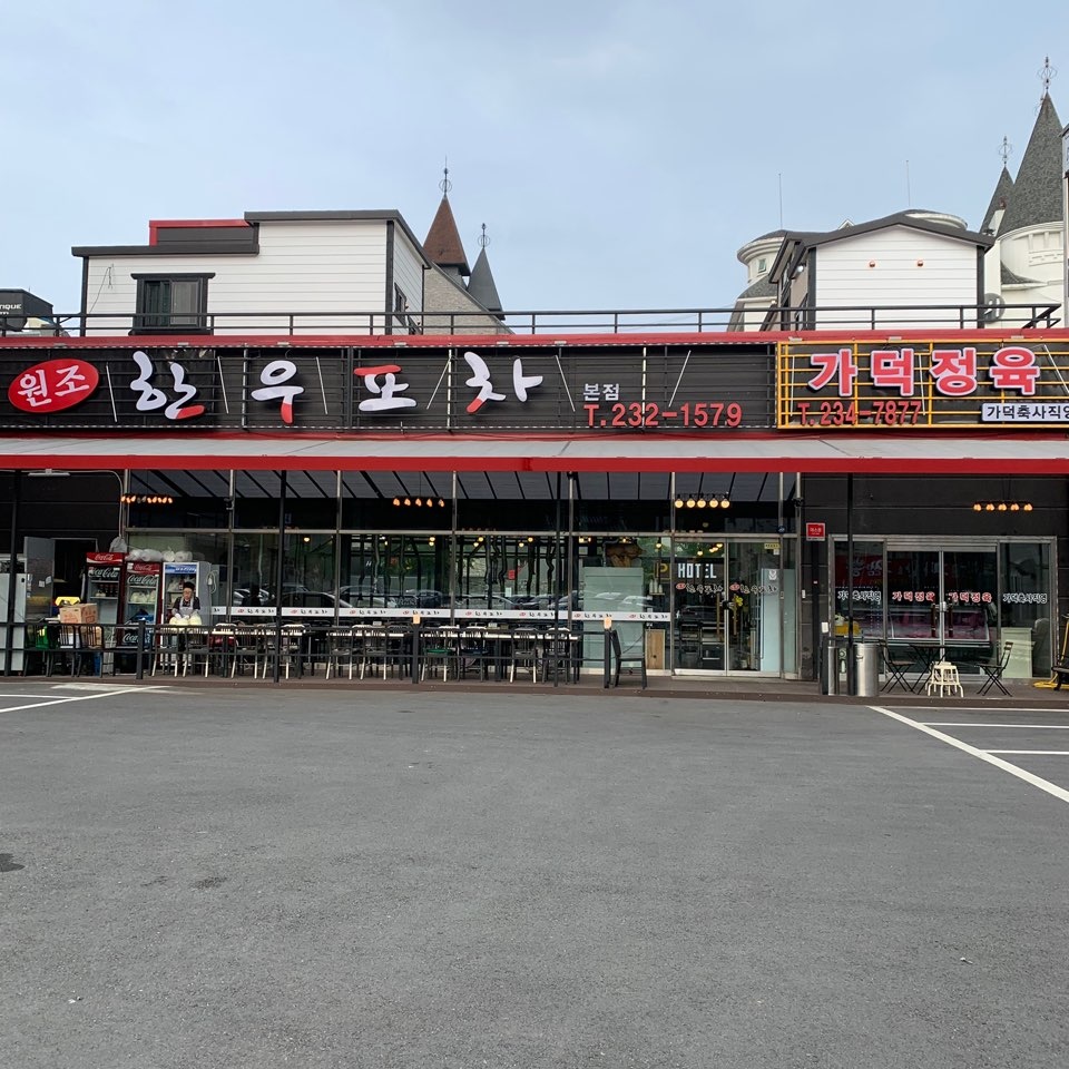 한우포차 본점