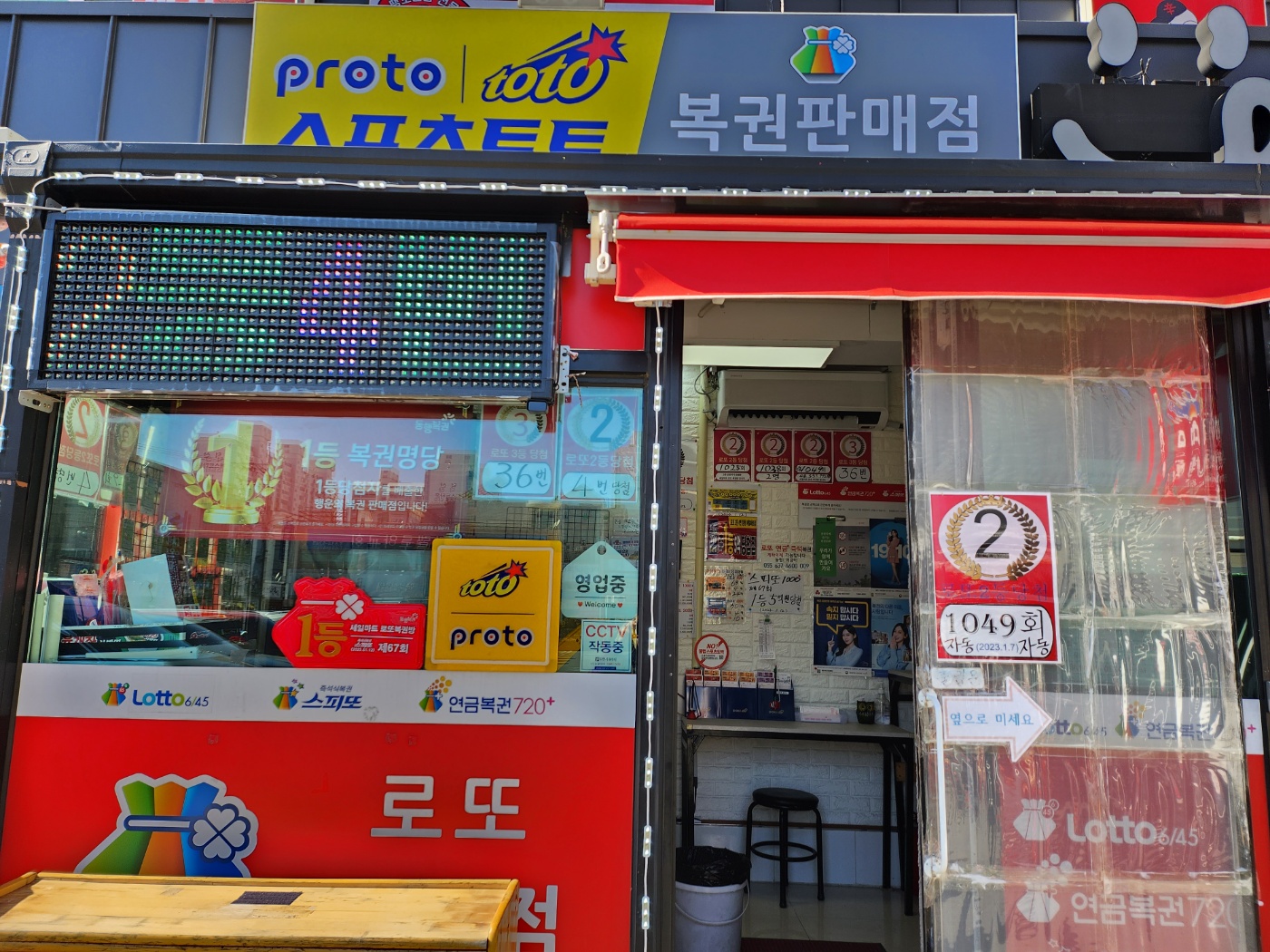 세일마트 로또복권방