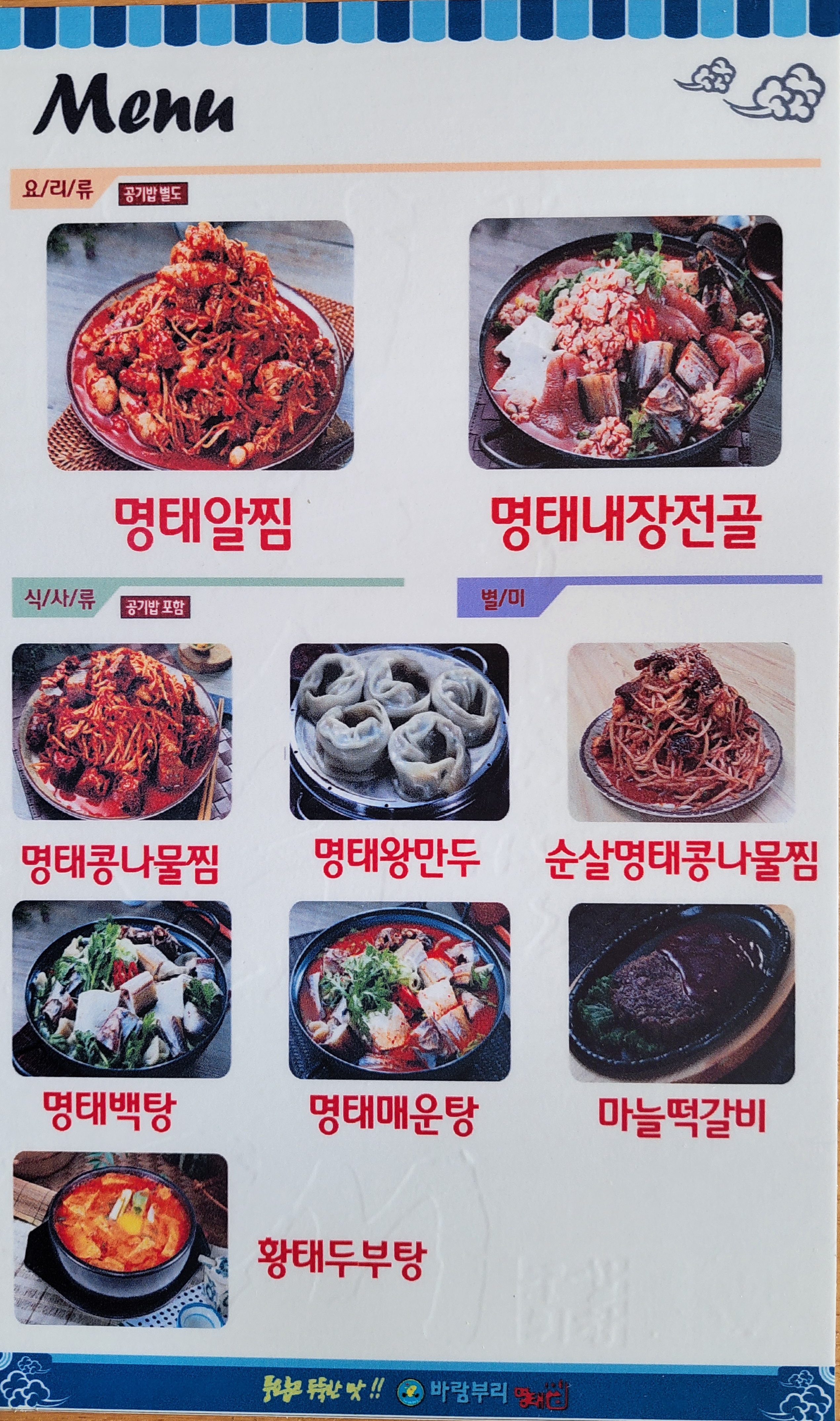 바람부리명태찜 포승점