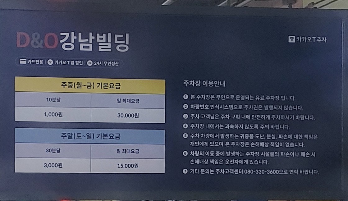 디앤오 강남빌딩 주차장