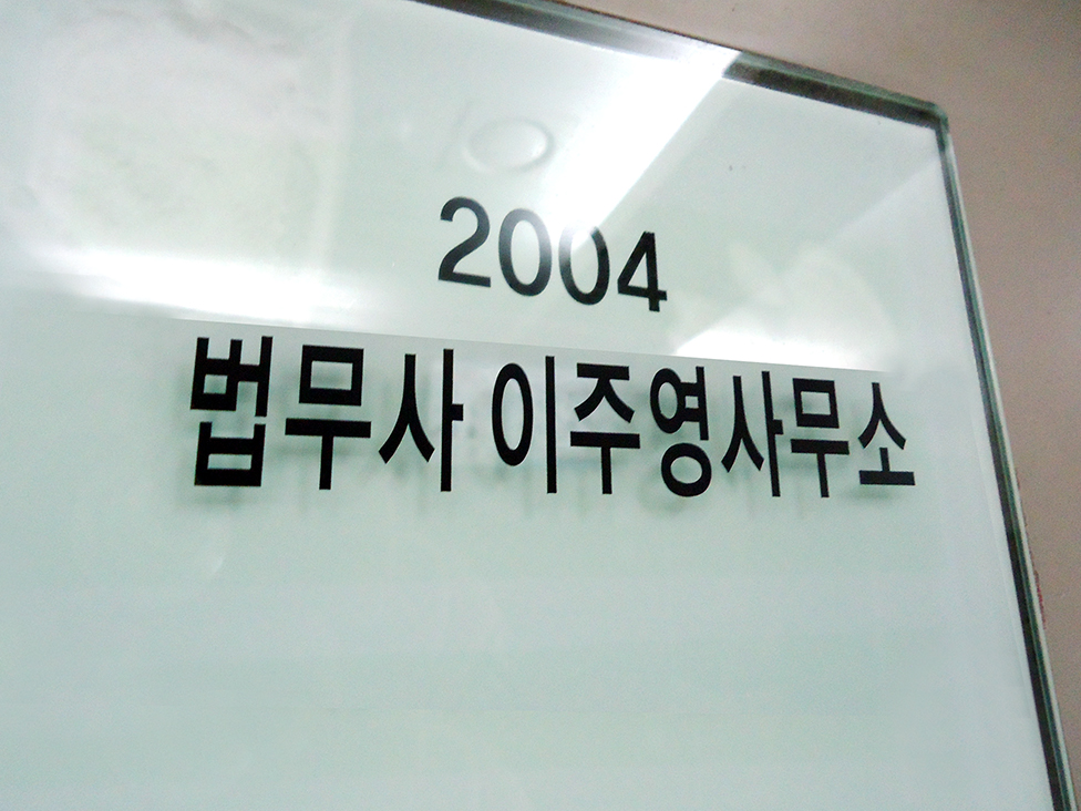 법무사 이주영 사무소