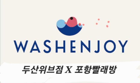 워시엔조이 두산위브점