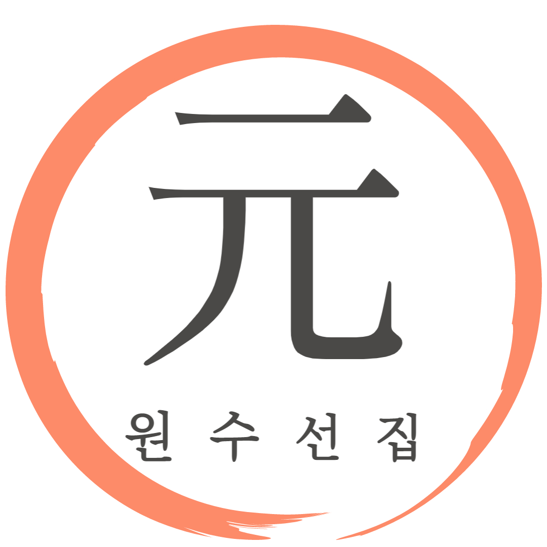 원옷수선