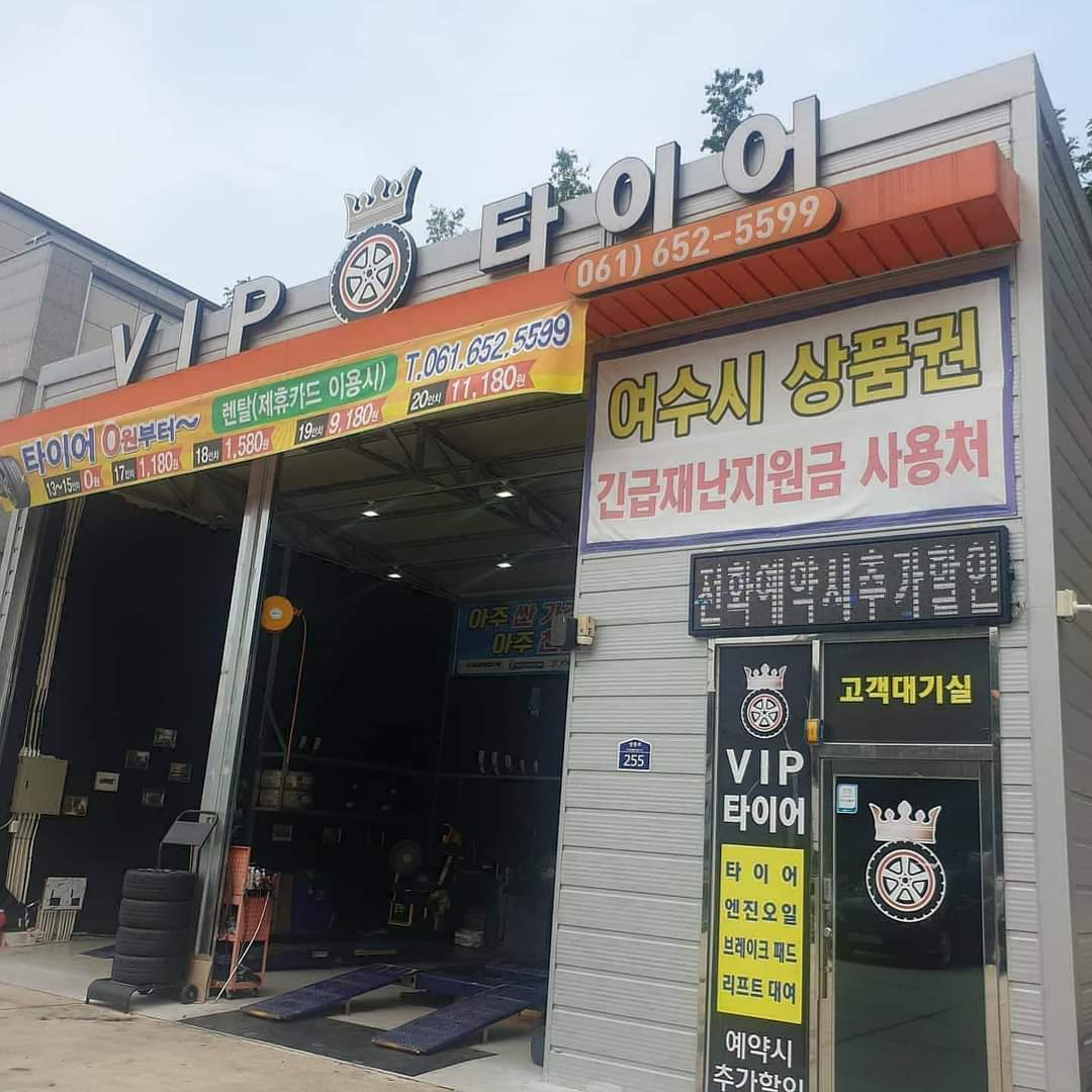 VIP타이어