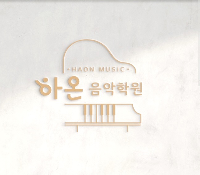 하온음악학원