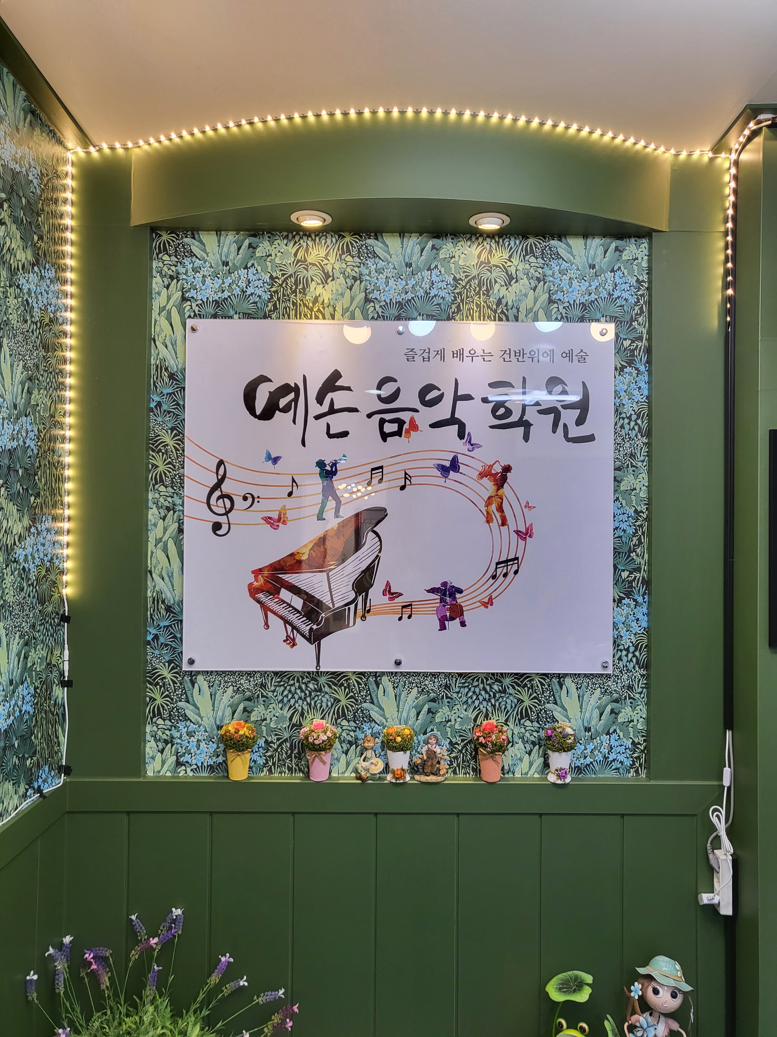 예손음악학원