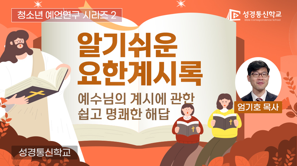 성경통신학교