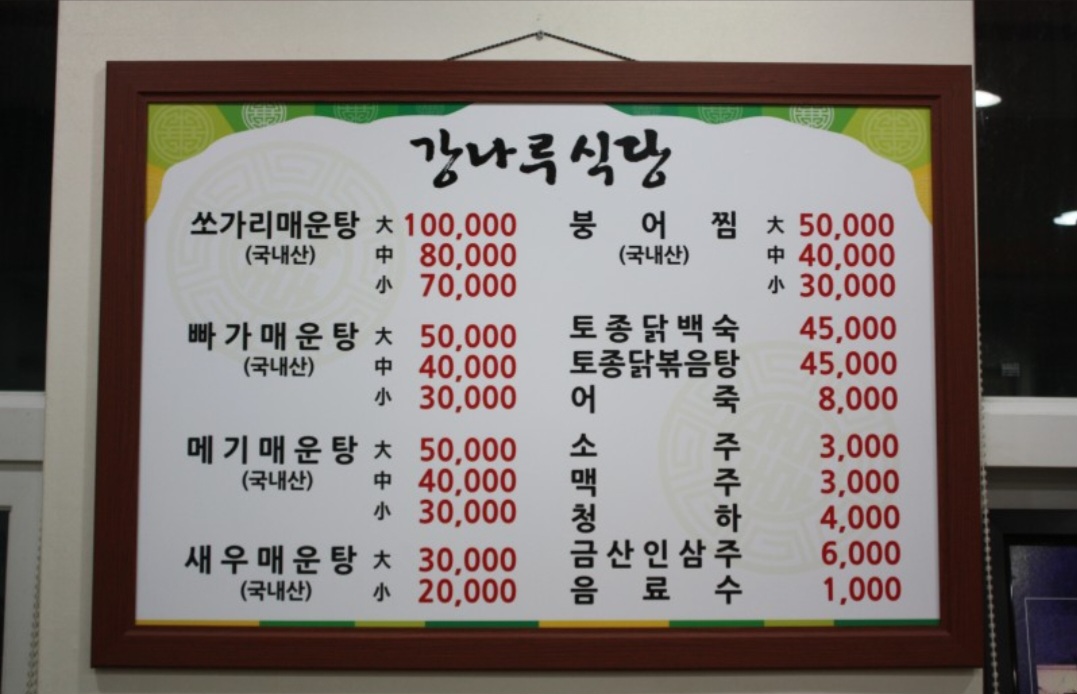 강나루식당