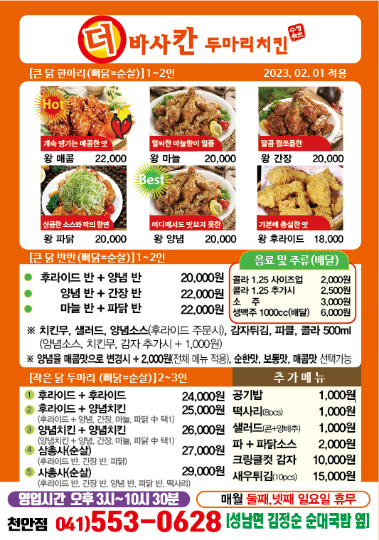 더 바사칸 두마리치킨 천안본점