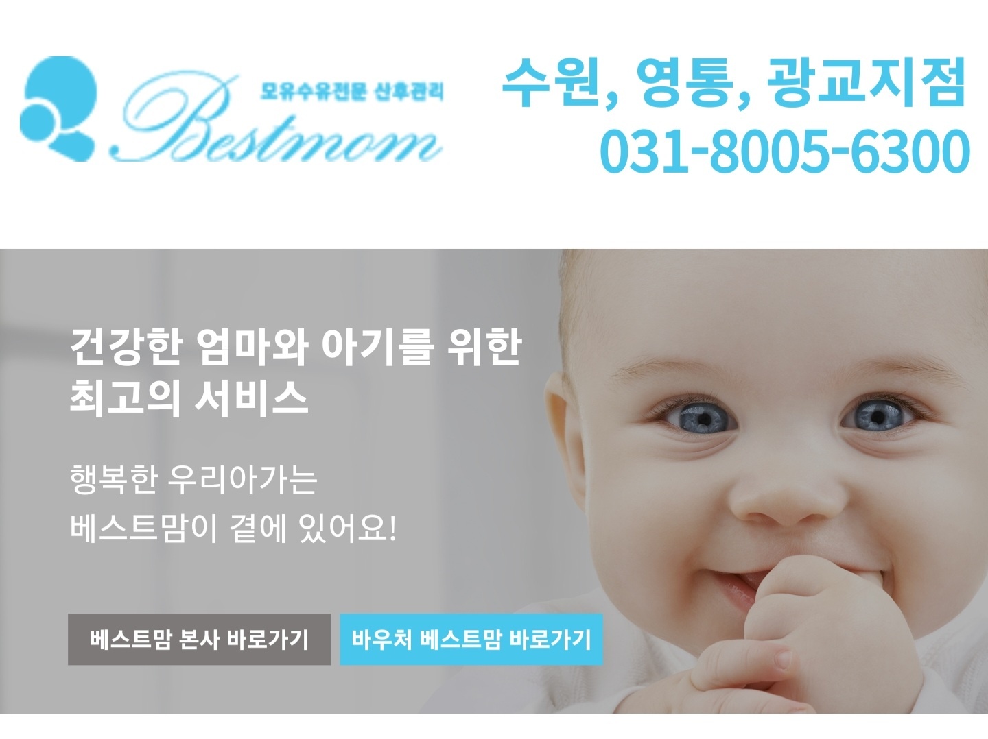 베스트맘 수원지점