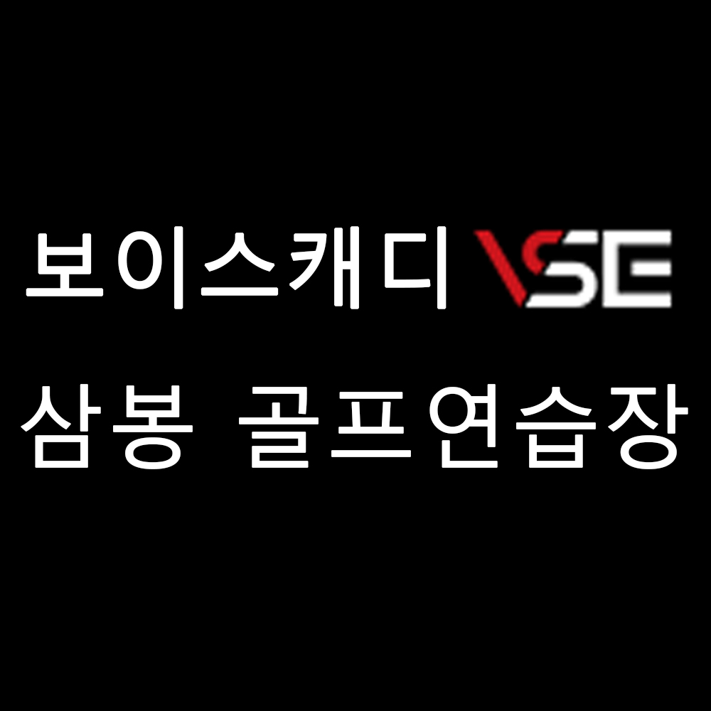 삼봉골프VSE연습장 대표 이미지